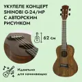Музыкальный инструмент укулеле концерт Shinobi G-24/MP с рисунком для начинающих и профессионалов