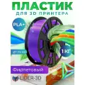 PLA+ пластик LIDER-3D для 3D принтера 1.75 мм, Фиолетовый, 1 кг