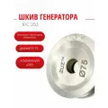 Шкив генератора уменьшенный 253 - 75 (Диаметр)