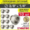 10 шт - Переходник 3/8 ВР х 1/4 НР VALTEC латунный сантехнический / Фитинг резьбовой - переход с наружной на внутреннюю резьбу для соединения труб диаметром ДУ10 и ДУ8, арт. VTr.592. N.0302