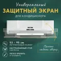Защитный экран для кондиционера 53 - 95 см регулируемый универсальный , отражатель , прозрачный