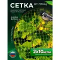 Садовая сетка от птиц для защиты 2*10м
