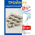 Тройник латунный соединительный 1/2, внутренняя/наружная/внутренняя резьбы (СТМ) 10шт.