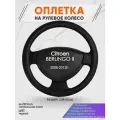 Оплетка на руль для Citroen BERLINGO 2(Ситроен Берлинго 2) 2008-2012, L(39-41см), Натуральная кожа 25