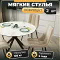 СтолБери Комплект (2 шт) мягких стульев для кухни Чили, бархатный велюр антикоготь, металлические ножки