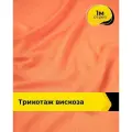Ткань для шитья и рукоделия Трикотаж вискоза 200гр/м. кв, отрез 1 м*150 см, цвет оранжевый