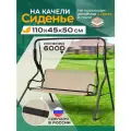 Сиденье для качелей садовых Fler, водонепроницаемое, 110х45х50см (бежевый)