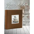 Фотоальбом Fotografia 10x15 см 200 фото, книжный переплет, коричневый, «Крафт», FA-EBBM200-834