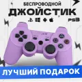 Геймпад игровой (джойстик, контроллер) беспроводной для приставки (консоли) PS3 Фиолетовый