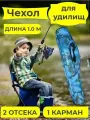 Чехол для удилищ пиксель-1,0 м.