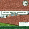 Фотосетка Мечта для забора беседки террасы 600x158 см, Кирпичная стена , фотофасад для дома дачи сада