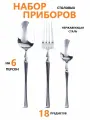 Набор столовых приборов на 6 персон 18 предмета