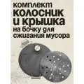 Крышка и колосник на бочку для сжигания мусора, Колосник сталь 3 мм, набор