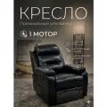 Кресло реклайнер с электроприводом в черной матовой экокоже 1 моторное
