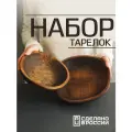Набор из двух глубоких деревянных тарелок для подачи и сервировки стола