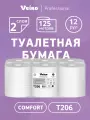 Туалетная бумага Veiro Comfort, 2 слоя (12 рул х 125 м), T206