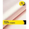 Ткань для шитья и рукоделия Атлас стрейч Марио, отрез 3 м*150 см, цвет бежевый