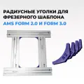 Радиусные уголки AMS для фрезерного шаблона FORM 2.0 и 3.0