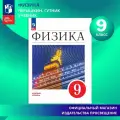 Физика. 9 класс. Учебник