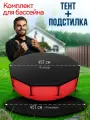 Тент и подстилка для бассейна 457 см Комплект