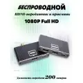 Беспроводной удлинитель HDMI на 200 метров 1080p