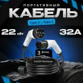 Кабель зарядный EV CHARGER с сумкой Type2/Type2 7/11/22 кВт до 32A