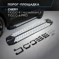 Пороги Bmw-Style круг Rival Chery Tiggo 4 I поколение рест. 19-/Tiggo 4 Pro 22-, 173 см, 2шт, алюминий, D173AL.0905.2