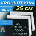 Кронштейны 25 см для полок, усиленные металлические, цвет белый