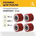 Ролики для рохли (гидравлической тележки) LR91+1, 70х60 мм, 600 кг, полиуретан, комплект - 4 шт.