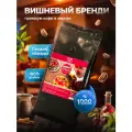 Кофе в зернах 1 кг арабика 100% ароматизированный Вишневый Бренди