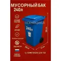 Контейнер для мусора 240 л (Синий) универсальный бак с крышкой и колёсами + комплект салфеток