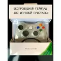 Джойстик (геймпад) Беспроводной для игровой приставки 360 и ПК (без ресивера). Белый