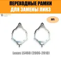 Переходные рамки для линз №71 для Lexus LS 460 (2006-2010) с адаптивными фарами (AFS) (Комплект, 2шт)