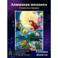 Алмазная мозаика Русалочка Ариэль