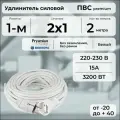 Удлинитель силовой PREMIUM CABLE, электрический 2 м для электроприборов в бухте, кабель ПВС 2х1 белый ГОСТ +