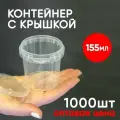Контейнер 0.15л (155мл) с крышкой из пищевого пластика, 1000шт, опт