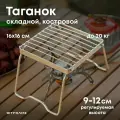 Таганок походный, решетка костровая, для газовой горелки, подставка под турку