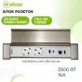Блок розеток Mebax для столешницы, 2 EURO 1 USB Type-A + 1 USB Type-С + 1 RJ-45 (Ethernet) + 1 HDMI , серебристо белый