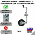 Опорное колесо (пневмошина) с креплением для легкового прицепа (СЭД-ВАД, Россия)