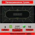 Сукно для покера прямоугольное 180х90 см - LUXE