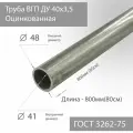 Труба ВГП ДУ 40х3,5 Оцинкованная ГОСТ 3262-75 L 800мм(80см)
