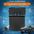 ЕВА EVA коврики с бортами Хавал Ф7 в багажник и спинки Haval F7 2пок, 4WD, (08.2024 - н. в.)