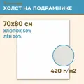 Холст грунтованный на подрамнике 70х80 см, 420 г/м2, лен 50%, хлопок 50%, мелкое зерно, Холстофф