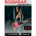 Бодибар 8 кг Yousteel (Юстил), штанга для аэробики, для фитнеса, для занятий спортом, дома и в зале, длина 1200 мм, покрытие - мягкий неопрен