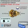 Переходник с накидной гайкой (евроконус) 20xG 3/4 5 шт для труб из сшитого полиэтилена аксиальный