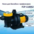 Насос 19 м3/ч, FCP-1100S2 Pool King