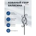 Балясина декоративная, кованая, металлическая, 900x180 мм, без покрытия