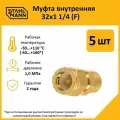 Комплект муфт соединительных для водопроводных труб Stahlmann F 32х1 1/4 EF, цвет желтый, 5 шт.