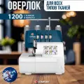 Оверлок Comfort 4500D/5010D, 2-3-4х ниточный, рукавная платформа, мусоросборник