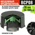 Циклонный воздушный предочиститель для ДВС 24-100 л. с. диаметр 76 мм моноциклон на трактор МТЗ Беларус Lovol Foton Dongfeng Zoomlion Shifeng Xingtai Файтер Скаут Агромаш Кентавр Батыр Уралец